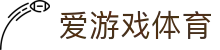 爱游戏体育 - ayx官方网站首页 - 一站式体育赛事覆盖